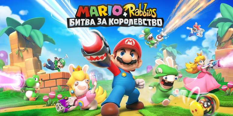 [switch] Mario + Rabbids® Битва За Королевство