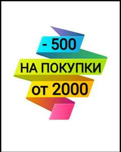 [Не всем] Скидка 500 рублей ,при покупке от 2000 рублей. Только в мобильном приложении