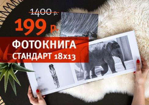 Фотокнига 18×13, 10 разворотов, твердая обложка в fotoproekt