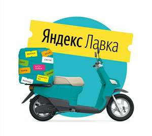 [МСК, СПб] 250/700₽ "Яндекс Лавка" для новорегов