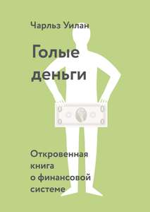 Электронная книга «Голые деньги» от издательства МИФ