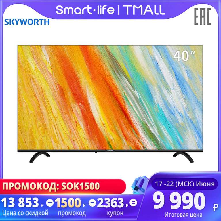 Подборка телевизоров Skyworth к распродаже 15.06 (например, Skyworth 40E20 FullHD)
