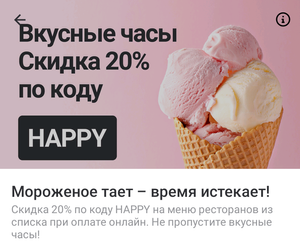 Деливери (бывший Delivery Club) Coupons