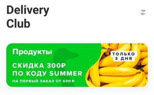 Деливери (бывший Delivery Club) Coupons