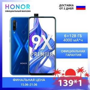 [15.06] HONOR 9X Premium RU 6+128 Гб