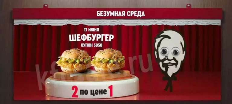 Сумасшедшая среда снова в KFC! 2 Шефбургера Де Люкс по цене 1.