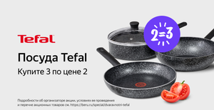 Акция 3 по цене 2 на посуду Tefal