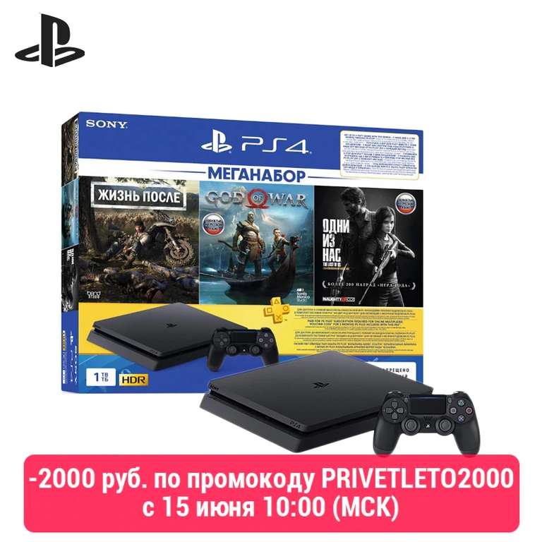 Комплект «Sony PlayStation 4 Slim (1TB) Black (CUH-2208B)» + игра «DG» + игра «GOW» + игра «TLOU» + PS Plus 3-мес.