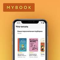 -20% на книги онлайн-библиотеки MyBook