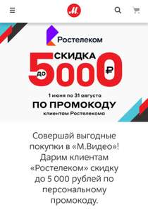 Клиентам «Ростелеком» скидка до 5 000 рублей (до 20%) по персональному промокоду.