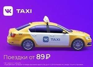 Скидка 25% на заказ такси через VK TAXI