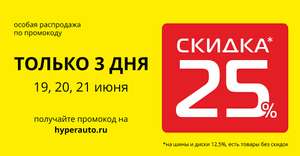 [Хабаровск, Владивосток] -25% на все в Гиперавто