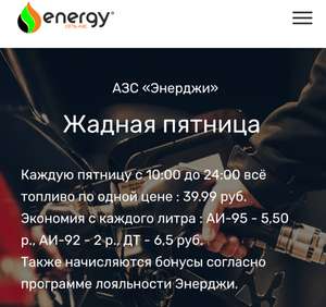 [МСК] АЗС Energy Жадная пятница - весь бензин 39.99