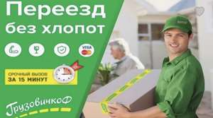 Скидка 25% на грузоперевозки от ГрузовичкоФ