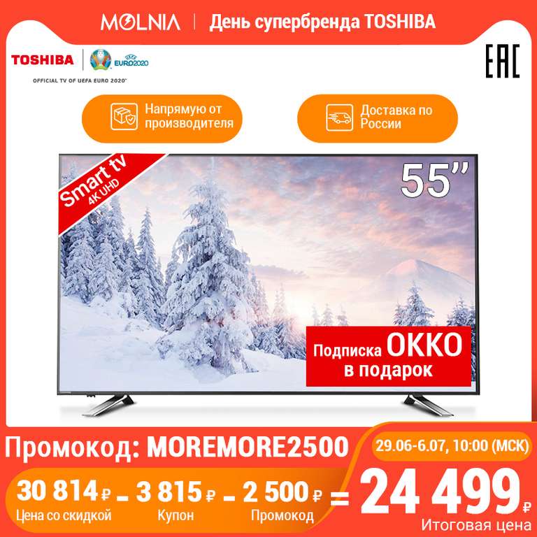 Скидки на телевизоры TOSHIBA (например, ТВ 55" 55U5865 4K SmartTV) + подписка OKKO в подарок