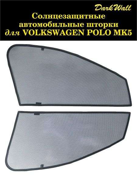 DarkWall шторка солнцезащитная для Volkswagen Polo mk5 на магнитах, 2 шт.