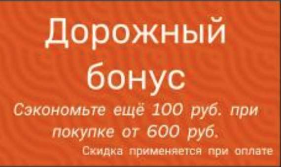скидка 100 рублей, при покупке от 600 рублей