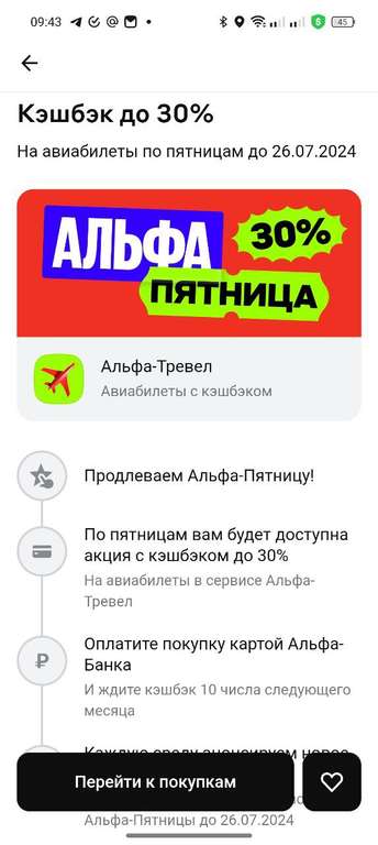 Возврат до 30% в Альфа Тревел по пятницам до 26.07.24