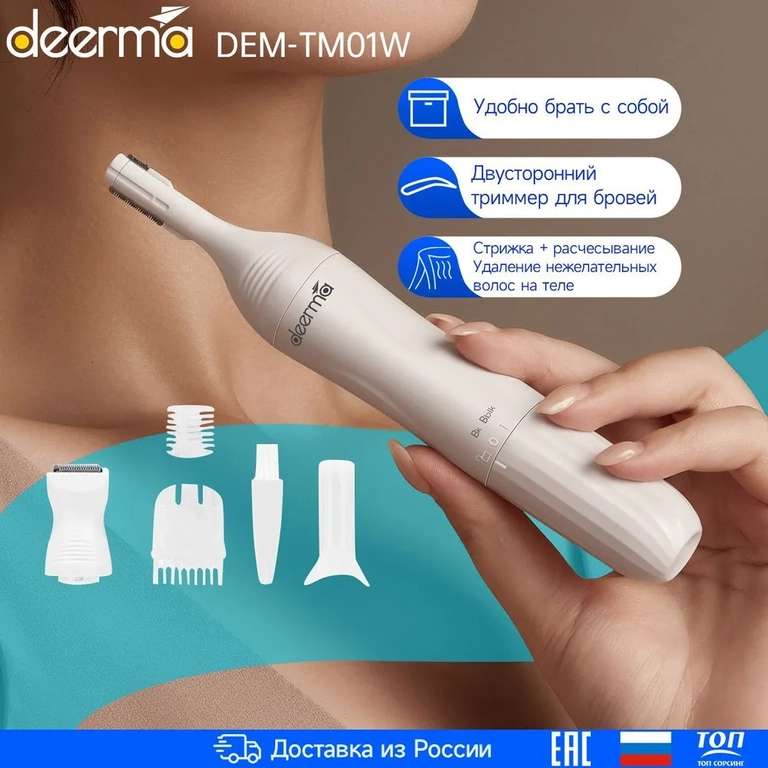 Триммер Deerma DEM-TM01W (с Озон картой)