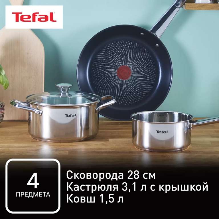 Набор посуды Tefal Cook Eat, 4 предмета, индукция (+ возврат 3835 спасибо)