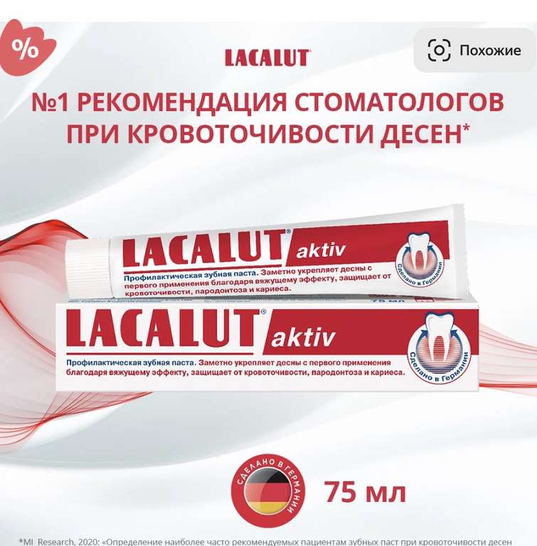 Зубная паста LACALUT Aktiv, 75 мл