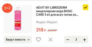 Акция 3=2 Aevit by Librederm мицеллярная вода 5 в 1 Basic Care, 400 мл, 441 г (цена за 3 шт) 106₽ - 1шт