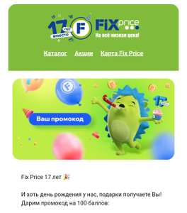 Fix Price 17 лет - начисление 100 баллов (персональный код)