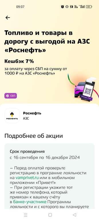 Возврат 7% за оплату через СБП от 1000₽ на АЗС «Роснефть»