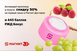 Рассылка промокода -30% на первую покупку +445 баллов "РЖД Бонус"