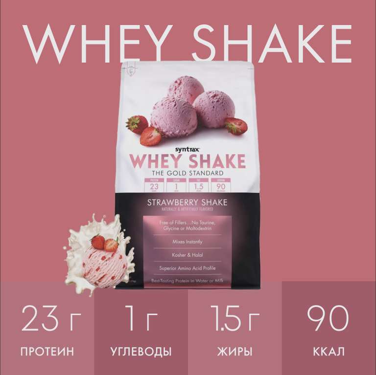 Сывороточный протеин Syntrax Whey Shake, вес: 2270 гр., вкус: Клубничный коктейль