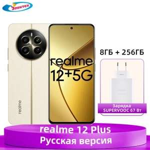 Смартфон Realme 12 Plus, русская версия, 8/256, бежевый и зеленый (+ пошлина ~917₽, с Озон картой, из-за рубежа)