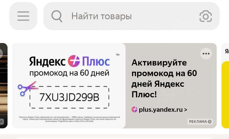 Подписка Яндекс.плюс на 60 дней для новых и для неактивной подписки.