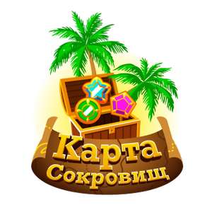 Компания «Билайн» запустила игру «Карта сокровищ» с призами (промокоды на скидку и бонусные рубли)