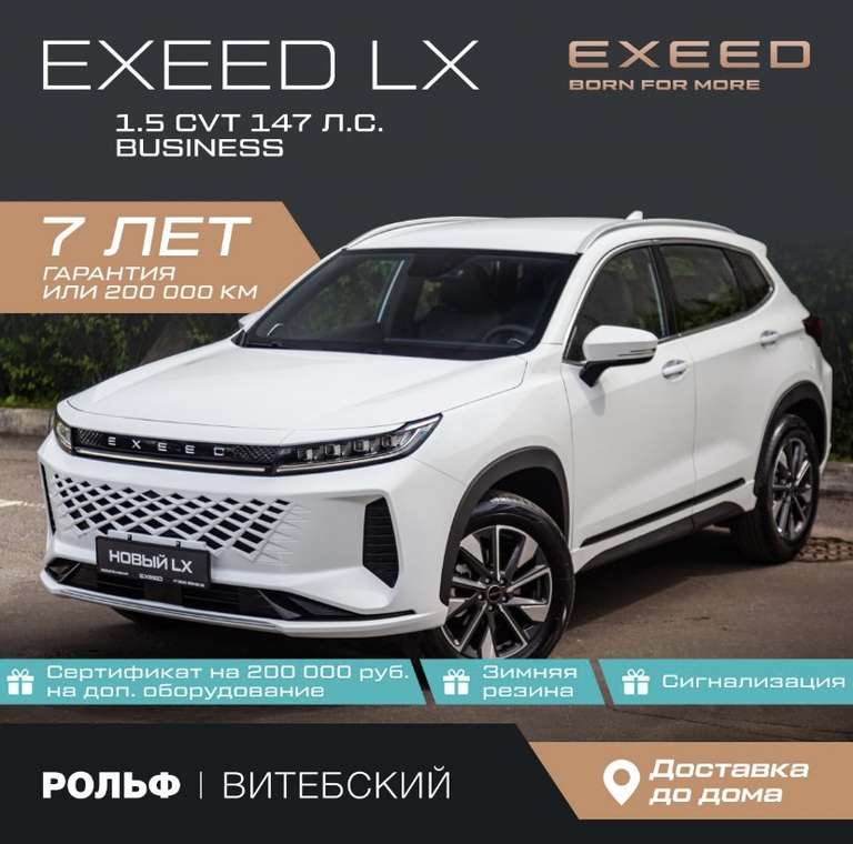 [СПб] Автомобиль EXEED LX FL 1.5 CVT (147 л.с.) Business Белый