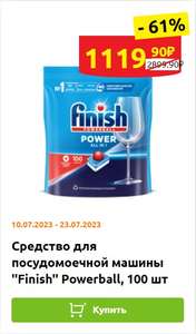 [Мск] Средство для посудомоечной машины "Finish" Powerball, таблетки, 100шт.