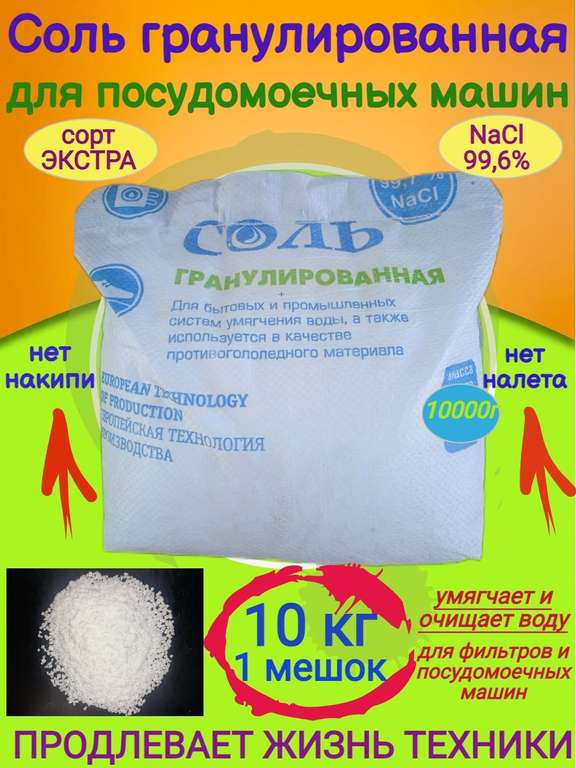 Соль в гранулах для посудомоечных машин 10 кг