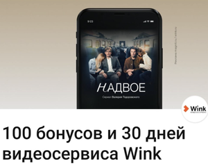 100 бонусов на карту Магнит и промокод на 30 дней в Wink для новых пользователей (в приложении)