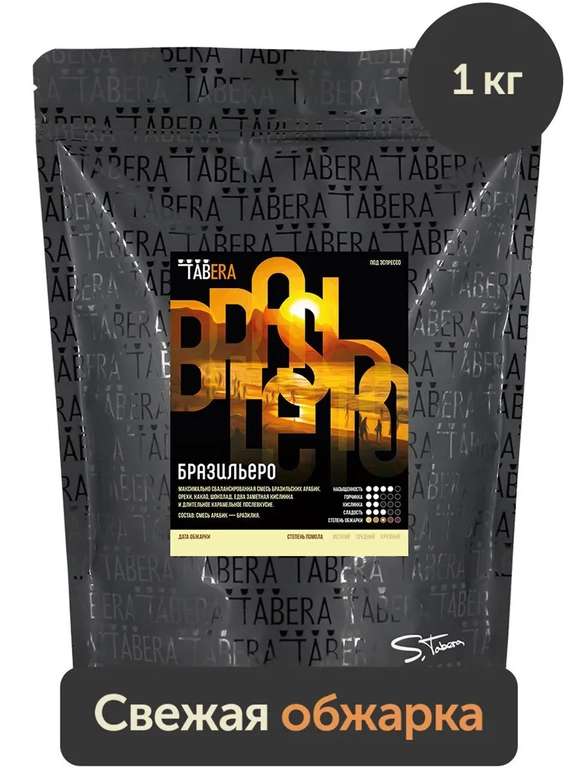 Свежеобжаренный кофе в зернах Табера Бразильеро, 1кг (100% арабика, по Ozon карте) + еще сорта кофе в описании