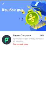 Возврат 10% в Яндекс.Заправки по карте Тинькофф (не всем)