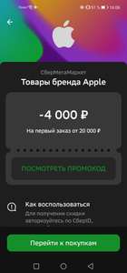 Персональный промокод -4.000/20.000₽ на Apple в СберМегаМаркет в приложении Сбербанк