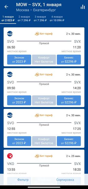 Скидки на авиабилеты на 1 января (например, Москва-Екатеринбург)