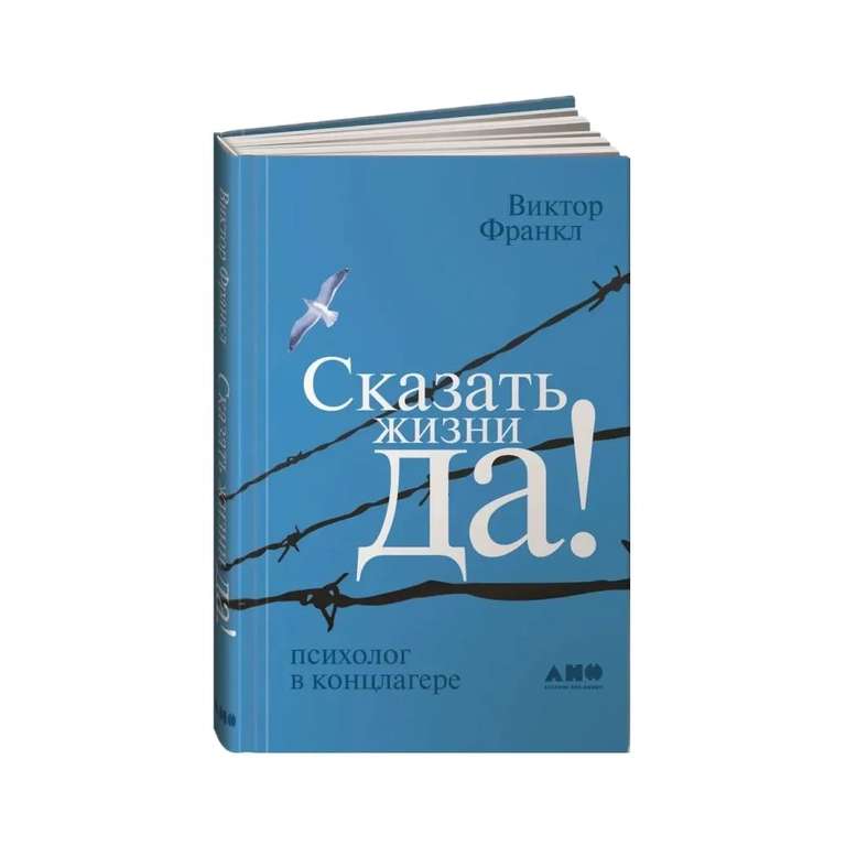 Печатная книга "Сказать жизни ДА!: психолог в концлагере" - Виктор Франкл