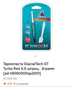 Термопаста GlacialTech GT Turbo Red 3.0 шприц, 3грамм