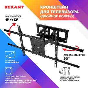 Кронштейн для телевизора REXANT 38-0384 37"-85" стальной двойное колено