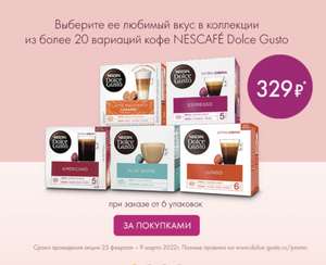 Кофе в капсулах Nescafe Dolce Gusto, 6 уп. (329₽/уп.)