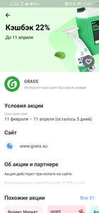 Возврат 22% за покупку в интернет-магазине Grass (+500 бонусов за регистрацию на сайте Grass)