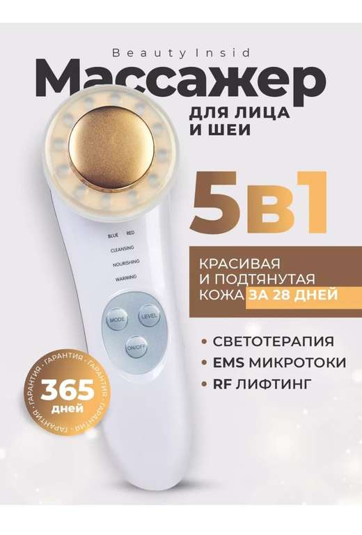 Массажер 5в1 для лица и шеи Beauty Insid