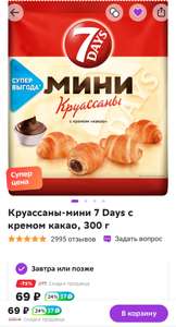 Круассаны-мини 7 Days с кремом какао, 300 г (+17 бонусов)