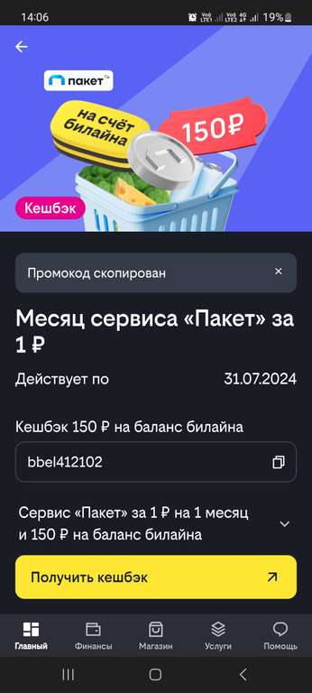 Месяц сервиса Пакет и возврат 150₽ на баланс телефона (абонентам Билайн)