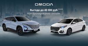 Выгода на автомобили до 40 000 рублей при бронировании онлайн на cars.omoda.ru